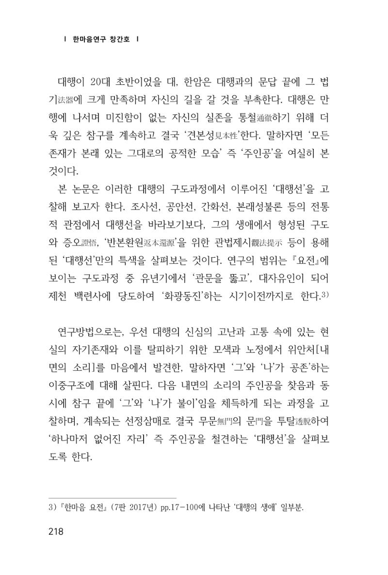 한마음연구 창간호(1집) 2018년 8월 219페이지