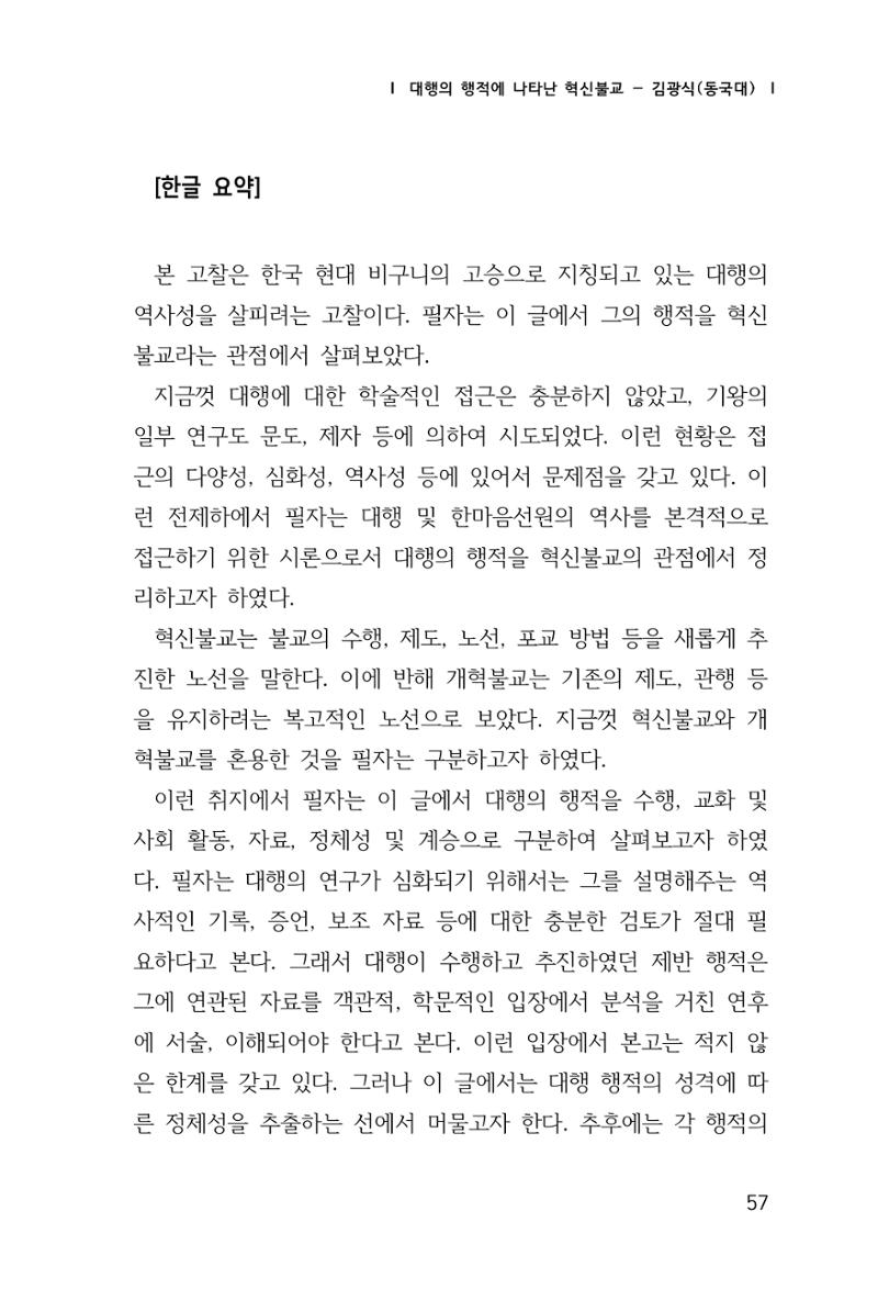 한마음연구 창간호(1집) 2018년 8월 58페이지