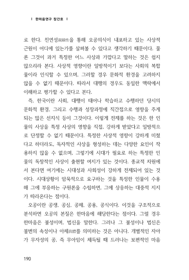 한마음연구 창간호(1집) 2018년 8월 191페이지