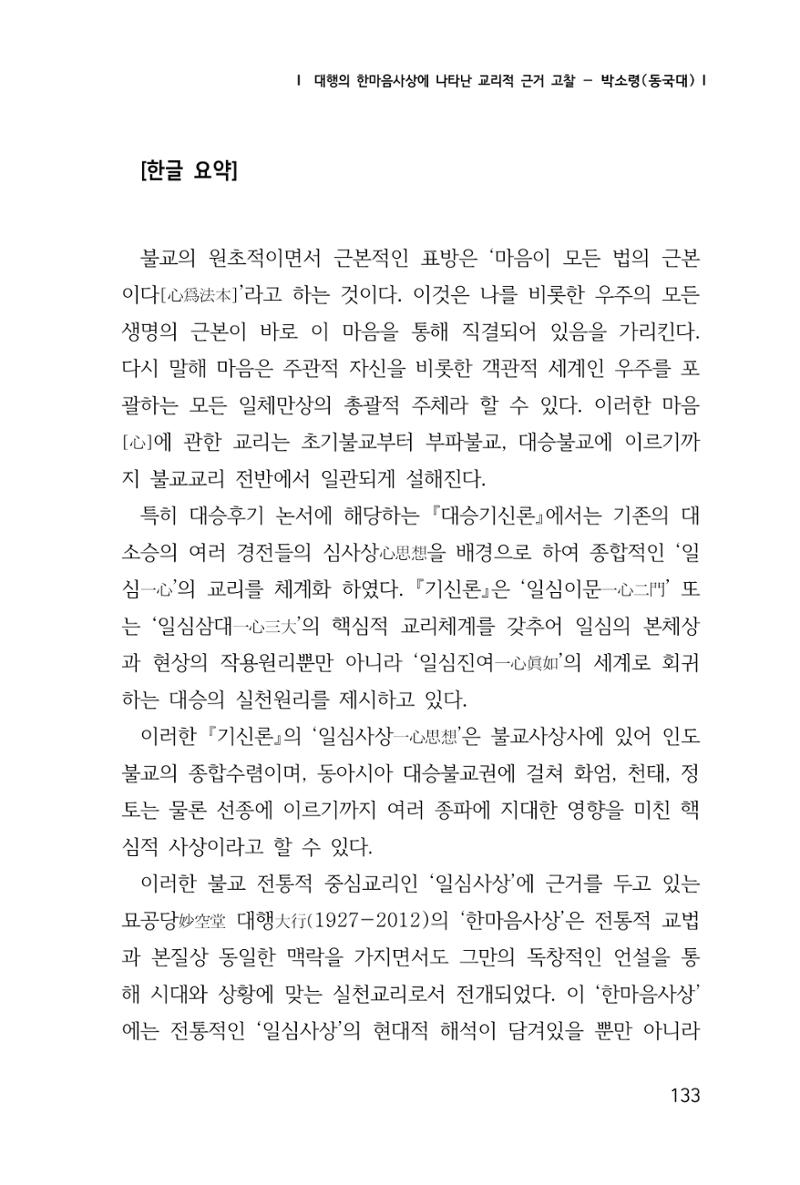 한마음연구 창간호(1집) 2018년 8월 134페이지