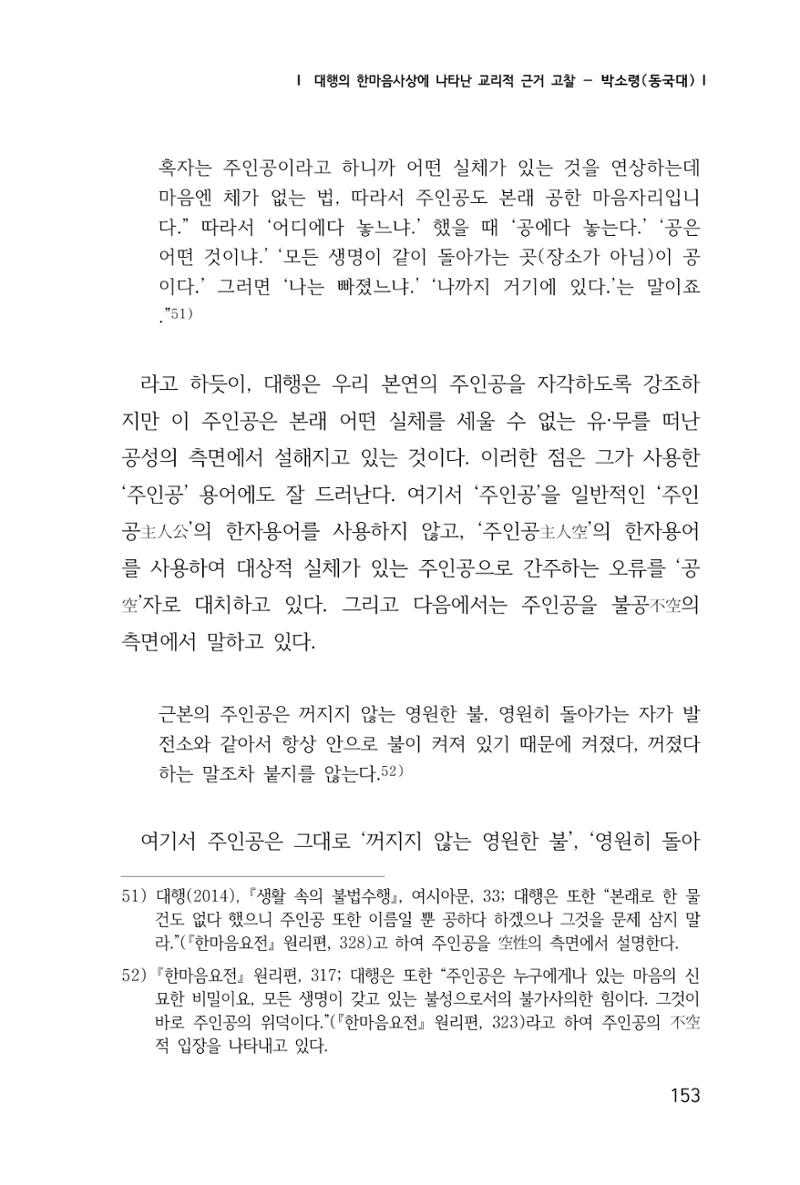 한마음연구 창간호(1집) 2018년 8월 154페이지