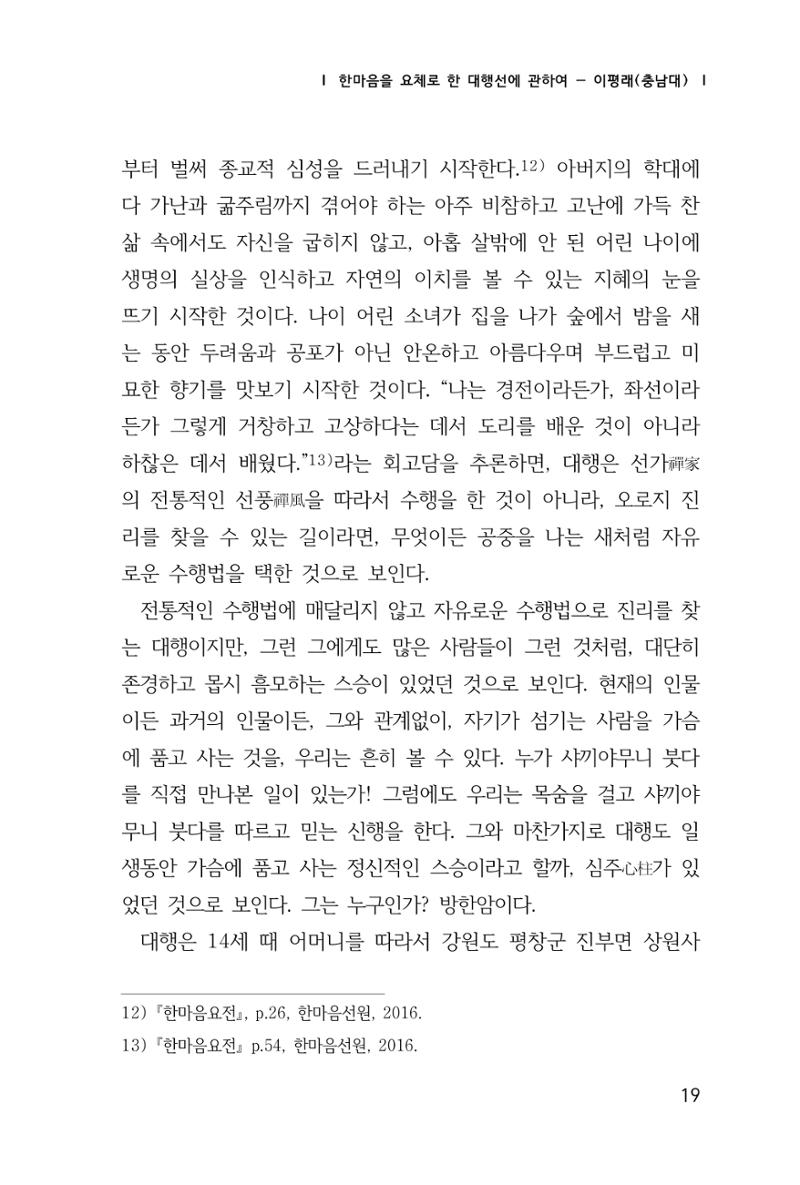 한마음연구 창간호(1집) 2018년 8월 20페이지