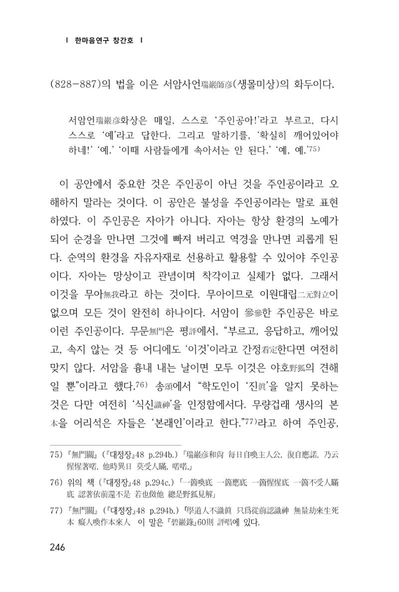 한마음연구 창간호(1집) 2018년 8월 247페이지