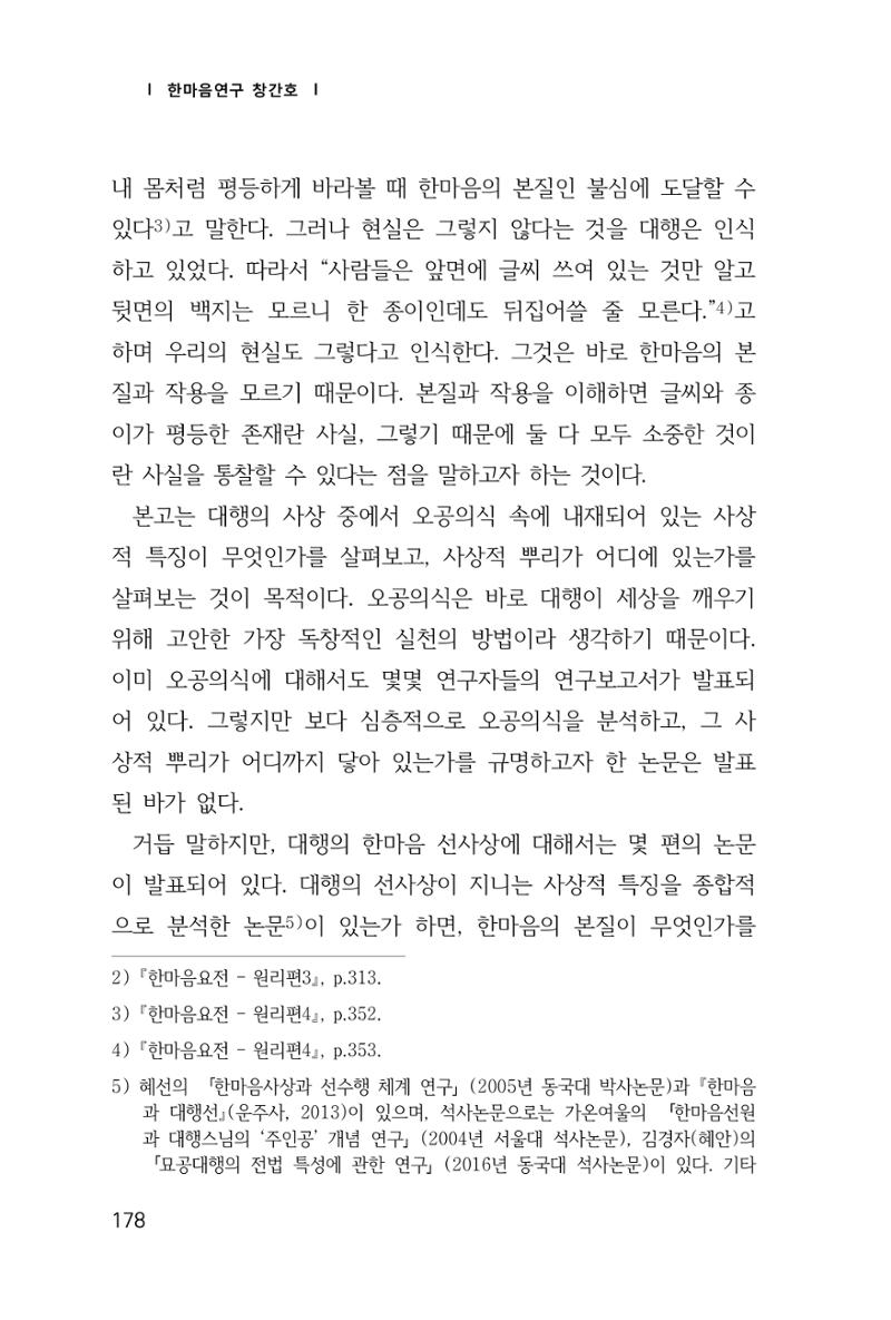 한마음연구 창간호(1집) 2018년 8월 179페이지