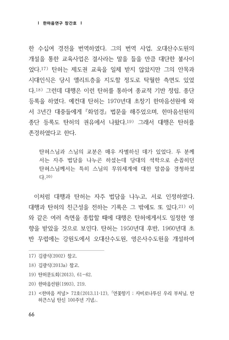 한마음연구 창간호(1집) 2018년 8월 67페이지