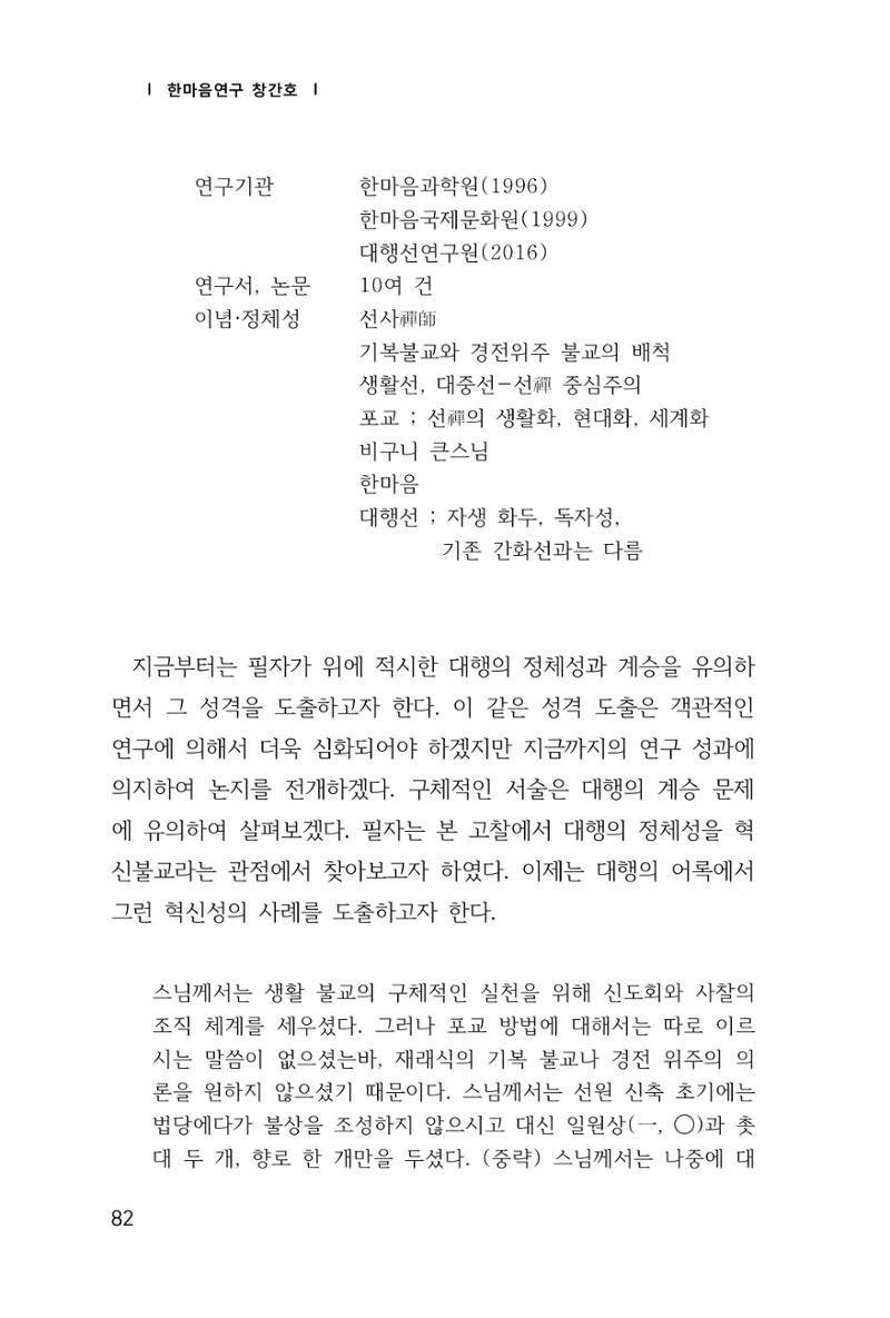 한마음연구 창간호(1집) 2018년 8월 83페이지