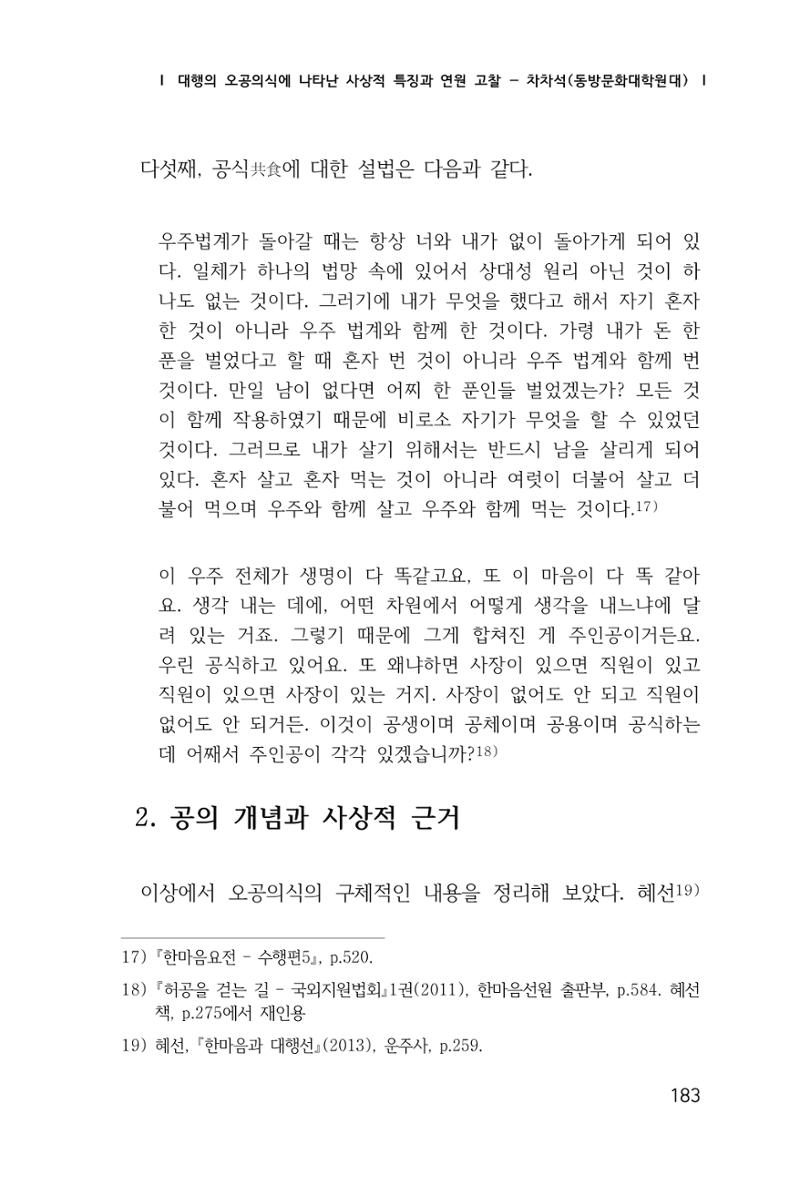 한마음연구 창간호(1집) 2018년 8월 184페이지