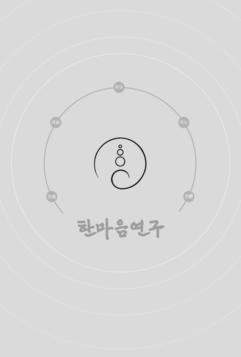 한마음연구 창간호(1집) 2018년 8월 2페이지