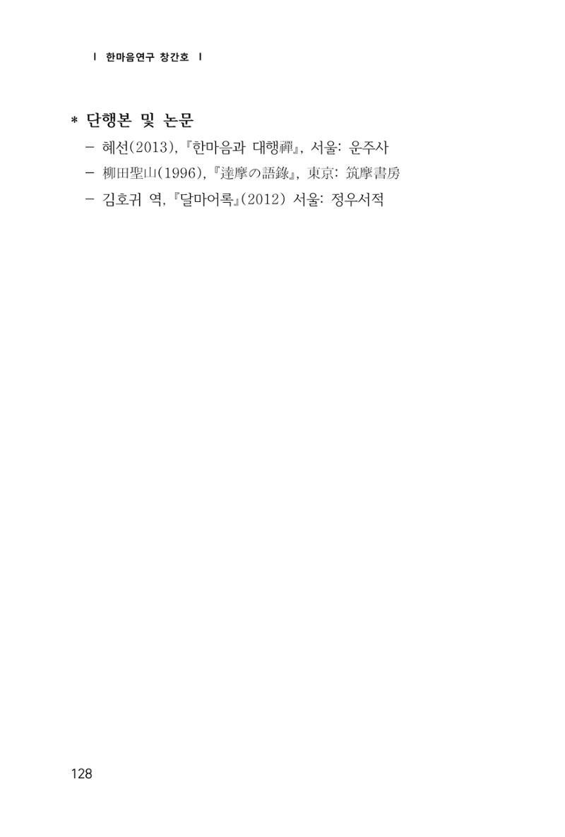 한마음연구 창간호(1집) 2018년 8월 129페이지
