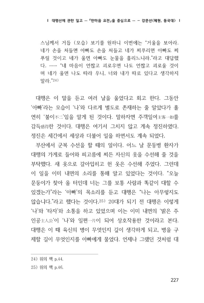 한마음연구 창간호(1집) 2018년 8월 228페이지