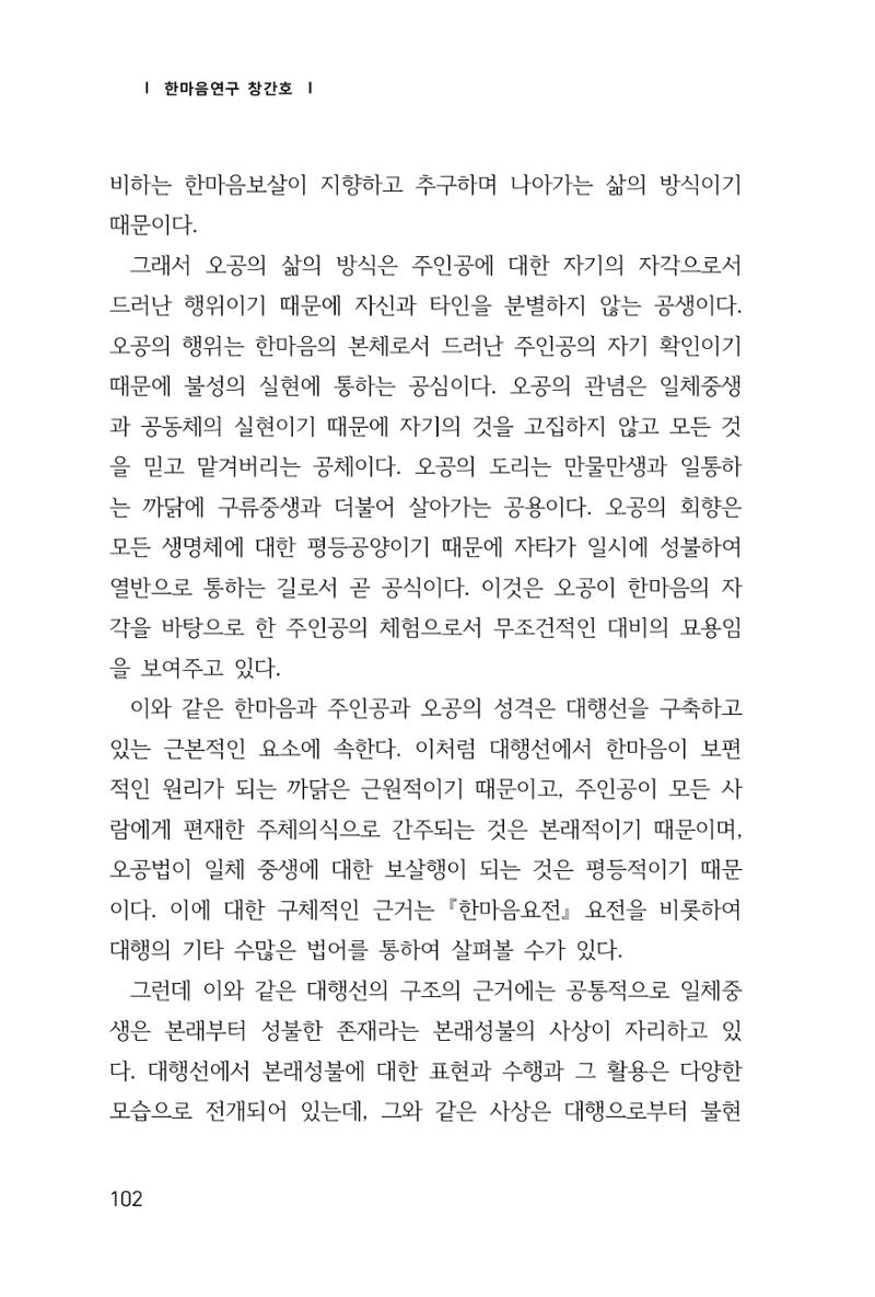 한마음연구 창간호(1집) 2018년 8월 103페이지