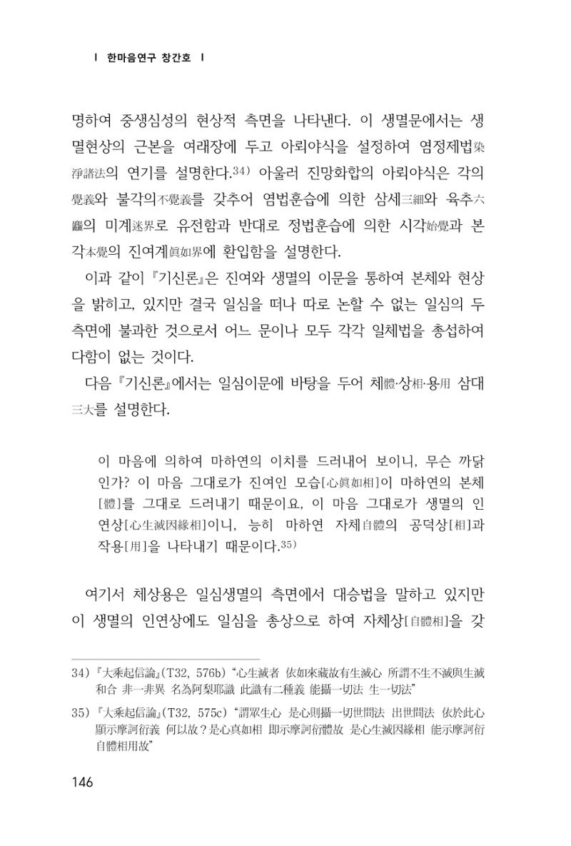 한마음연구 창간호(1집) 2018년 8월 147페이지