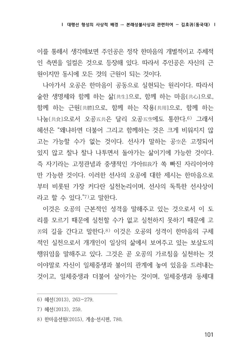 한마음연구 창간호(1집) 2018년 8월 102페이지