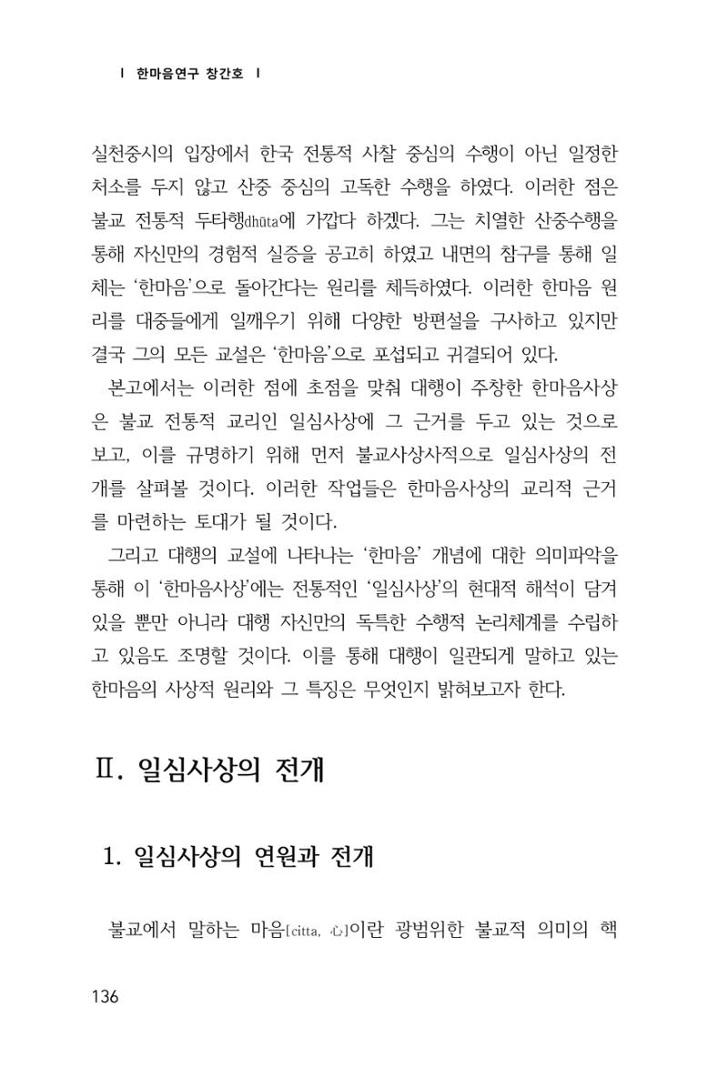 한마음연구 창간호(1집) 2018년 8월 137페이지