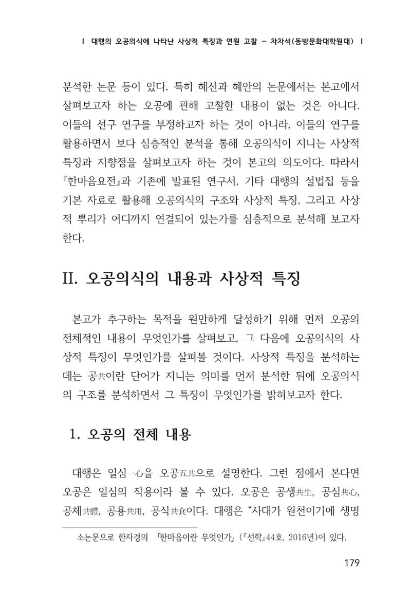 한마음연구 창간호(1집) 2018년 8월 180페이지