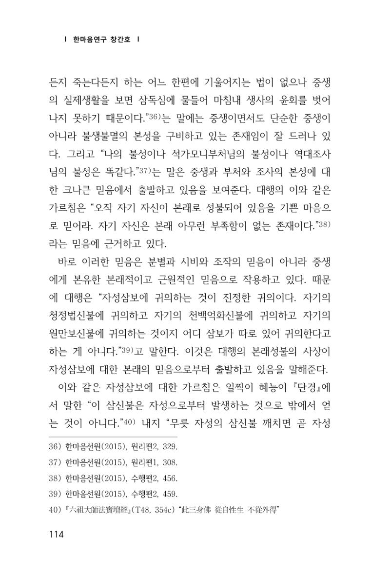 한마음연구 창간호(1집) 2018년 8월 115페이지
