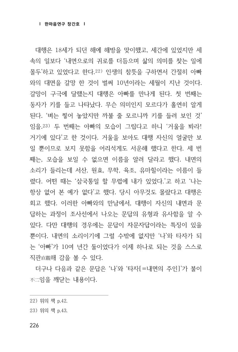 한마음연구 창간호(1집) 2018년 8월 227페이지