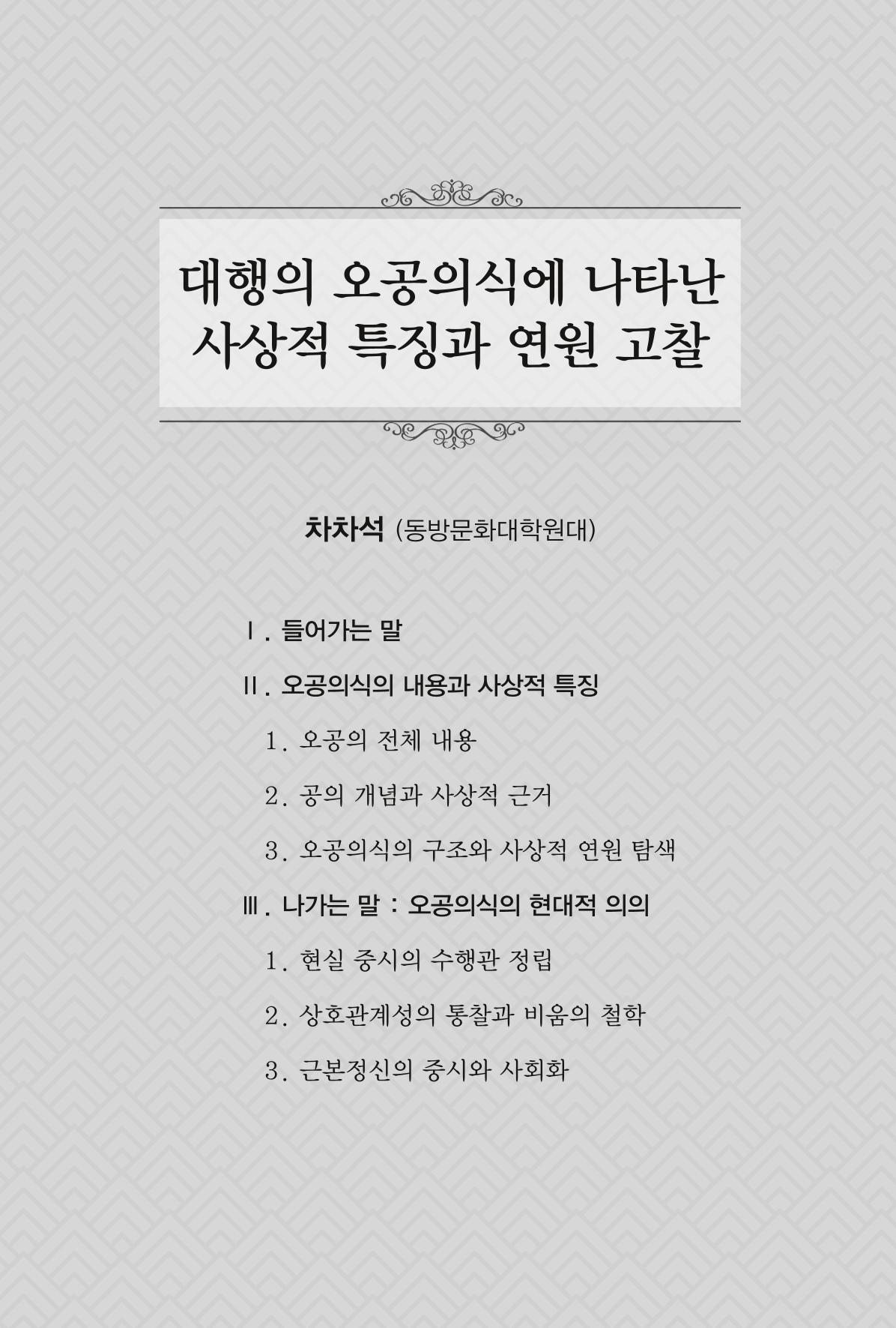 한마음연구 창간호(1집) 2018년 8월 175페이지