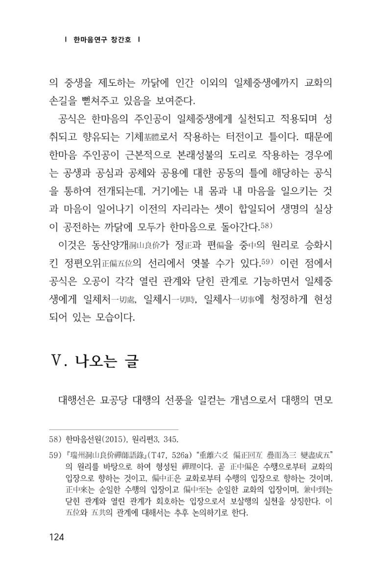 한마음연구 창간호(1집) 2018년 8월 125페이지
