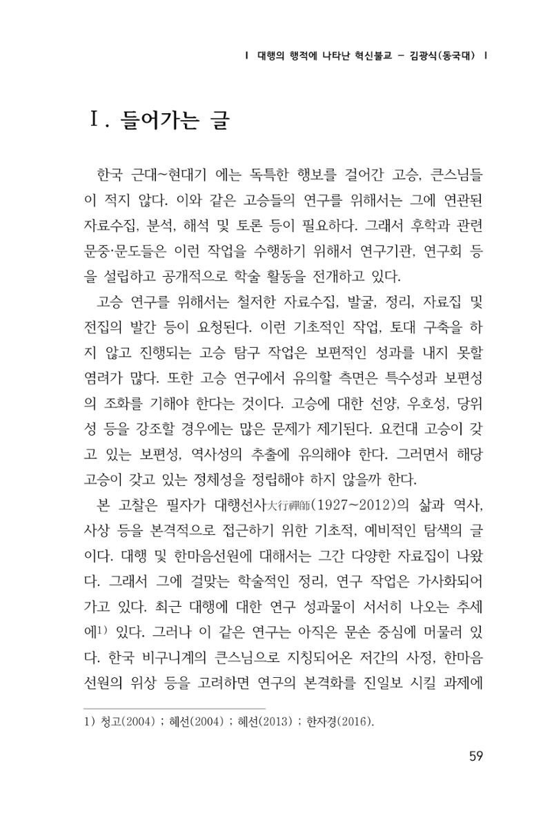한마음연구 창간호(1집) 2018년 8월 60페이지