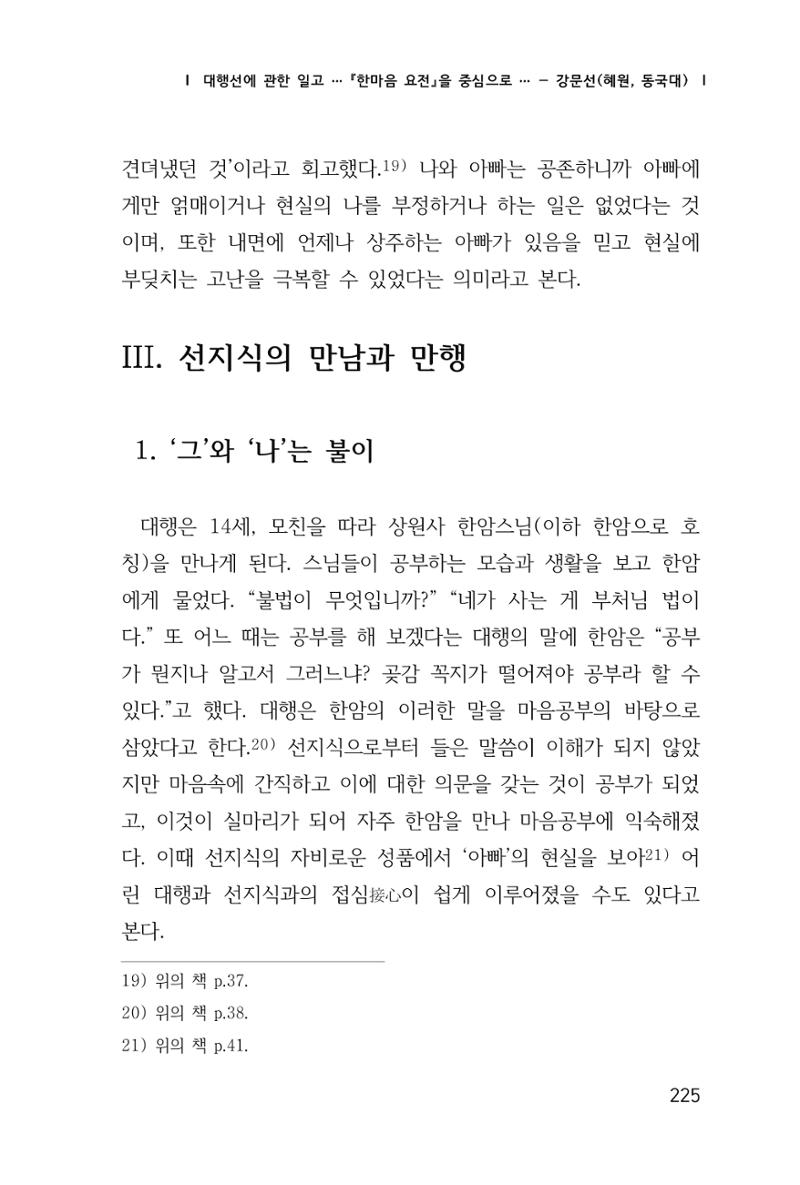 한마음연구 창간호(1집) 2018년 8월 226페이지