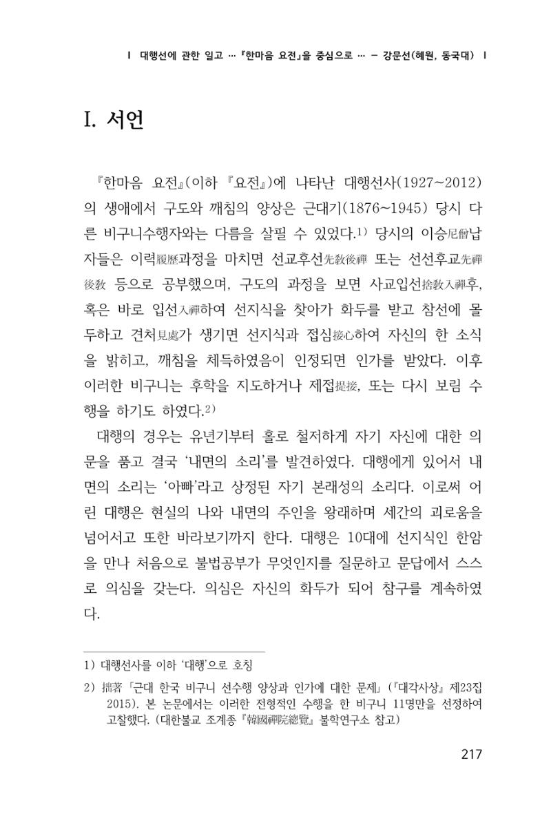 한마음연구 창간호(1집) 2018년 8월 218페이지