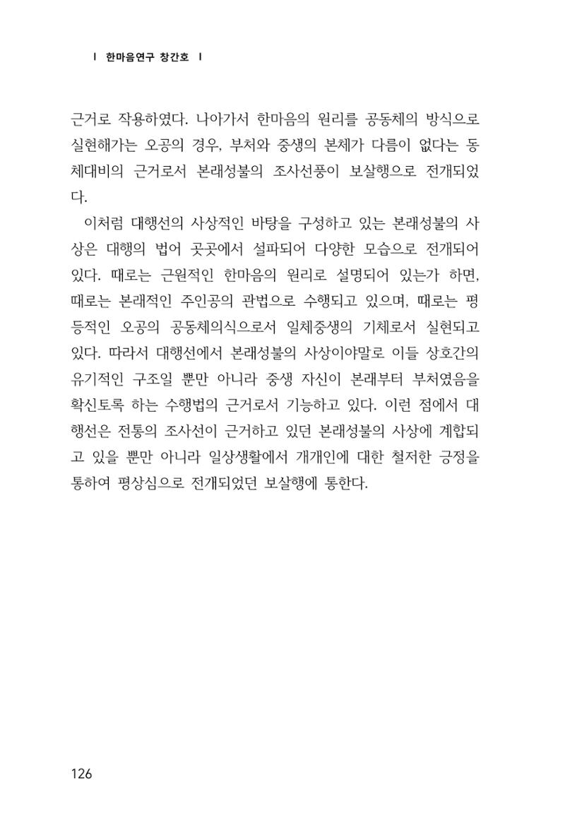 한마음연구 창간호(1집) 2018년 8월 127페이지