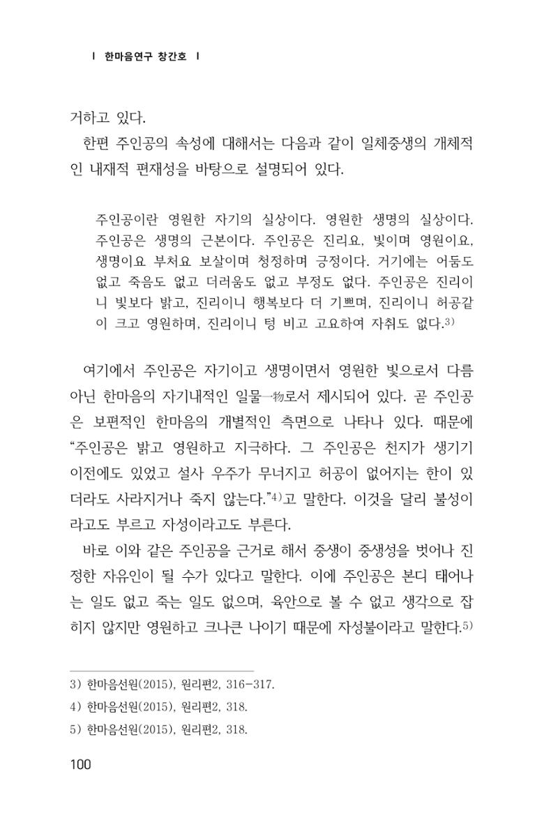 한마음연구 창간호(1집) 2018년 8월 101페이지