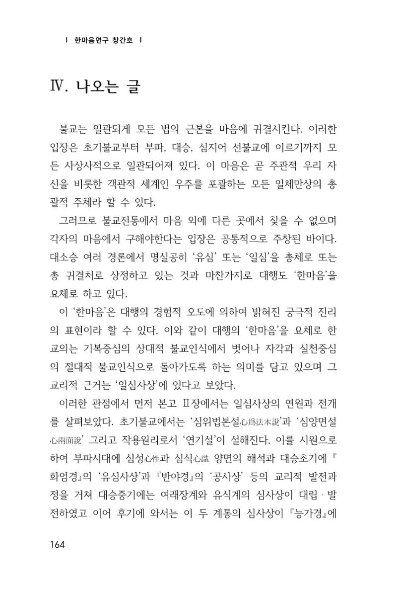 한마음연구 창간호(1집) 2018년 8월 165페이지
