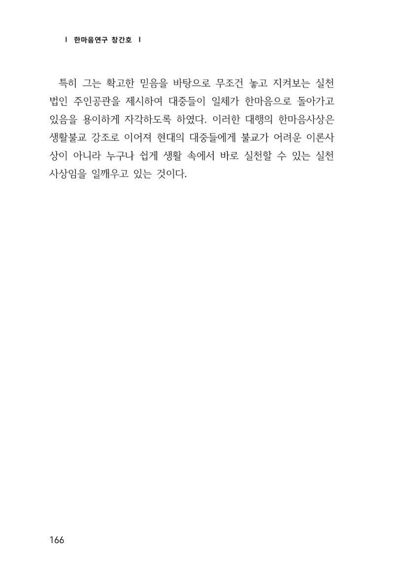한마음연구 창간호(1집) 2018년 8월 167페이지
