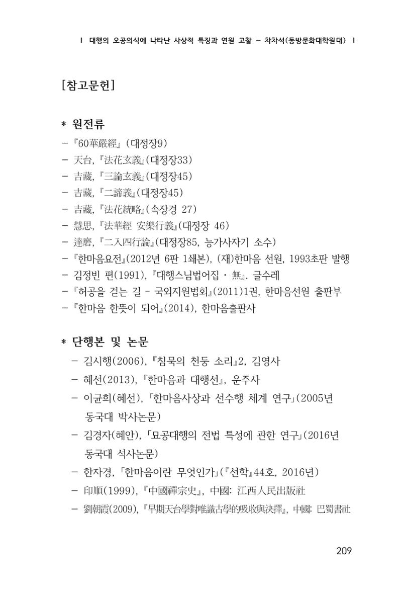 한마음연구 창간호(1집) 2018년 8월 210페이지