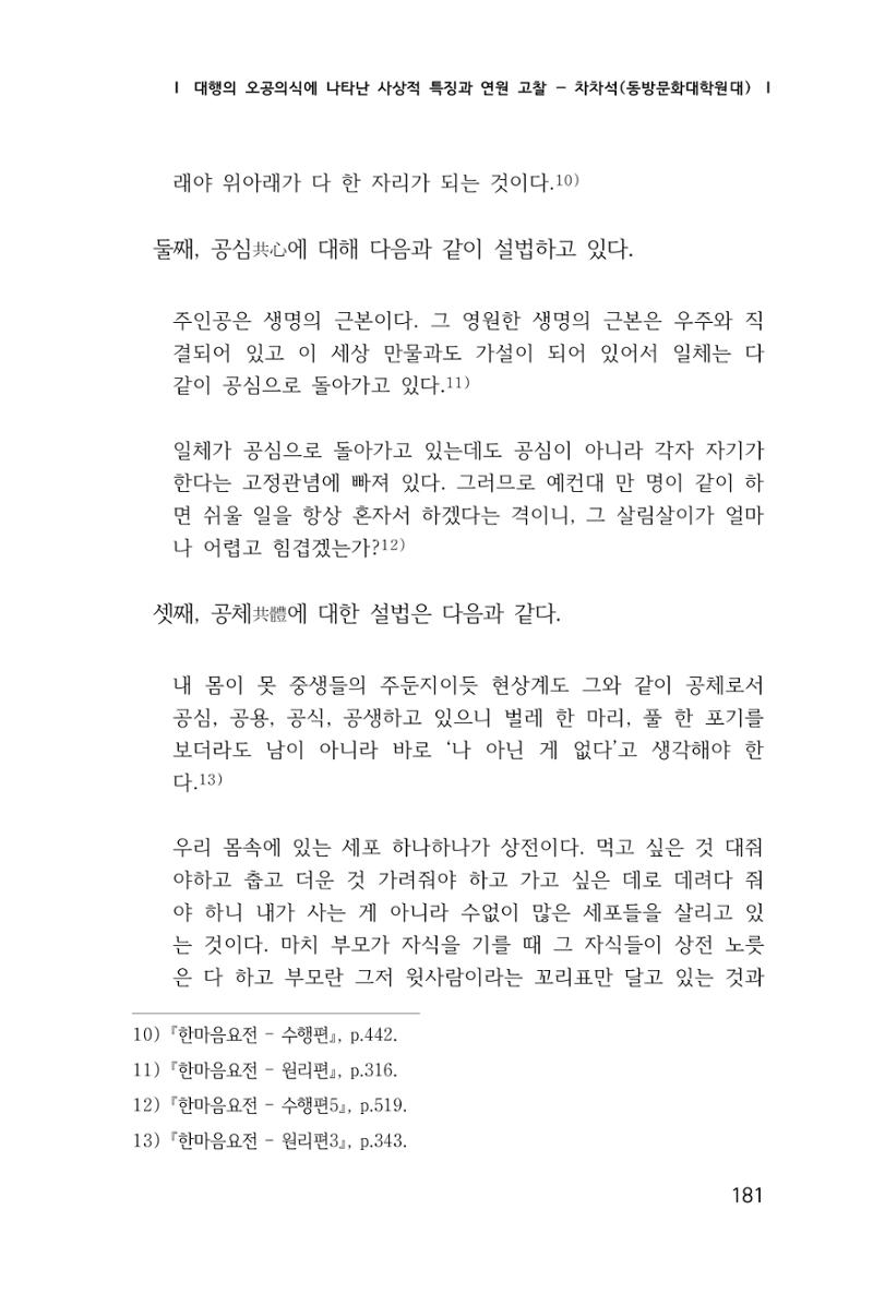 한마음연구 창간호(1집) 2018년 8월 182페이지