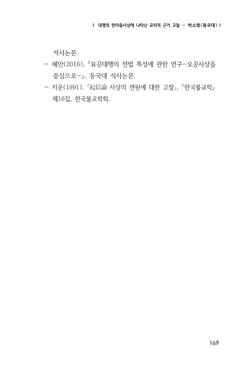 한마음연구 창간호(1집) 2018년 8월 170페이지