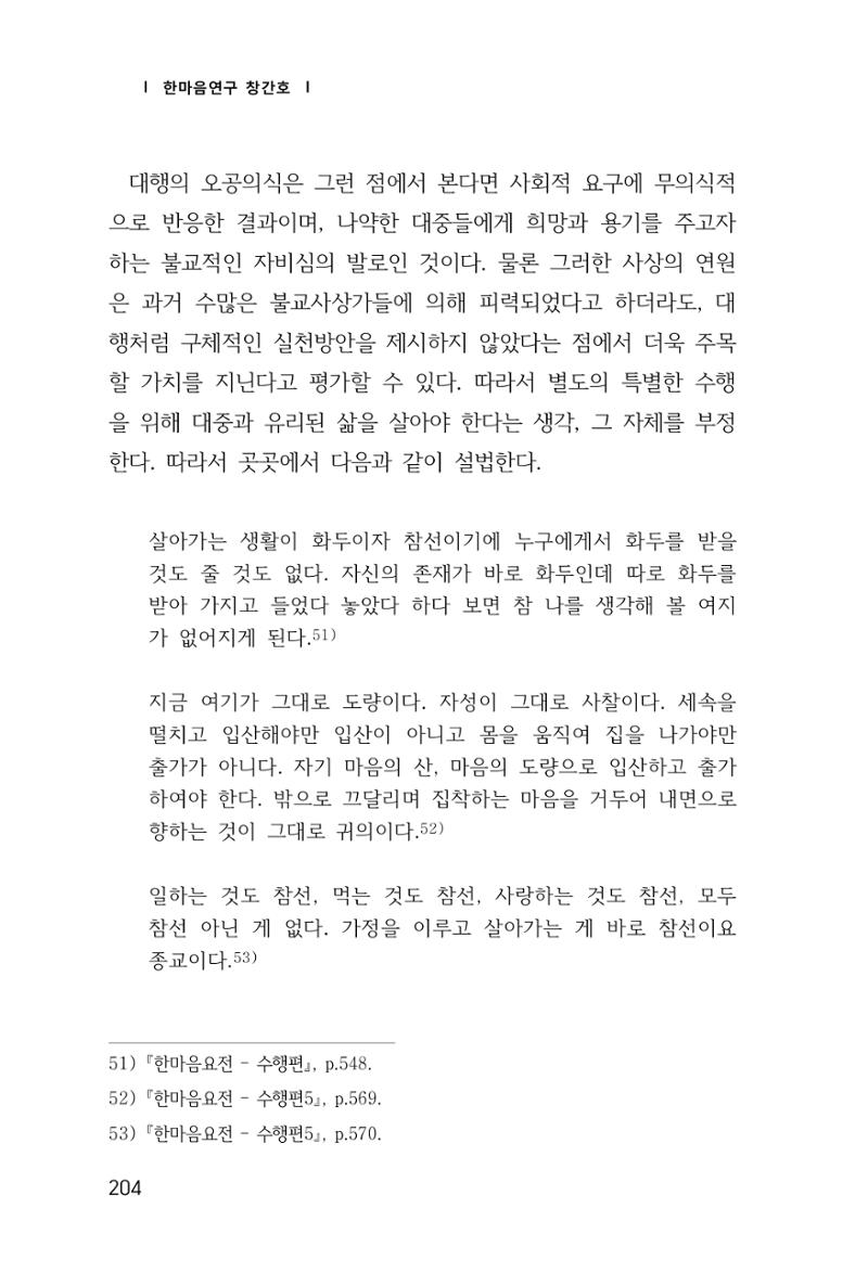 한마음연구 창간호(1집) 2018년 8월 205페이지