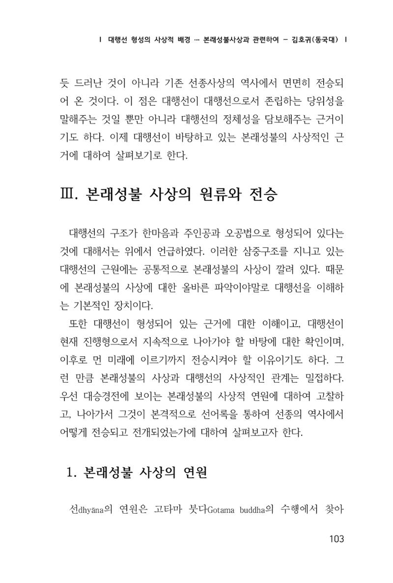 한마음연구 창간호(1집) 2018년 8월 104페이지