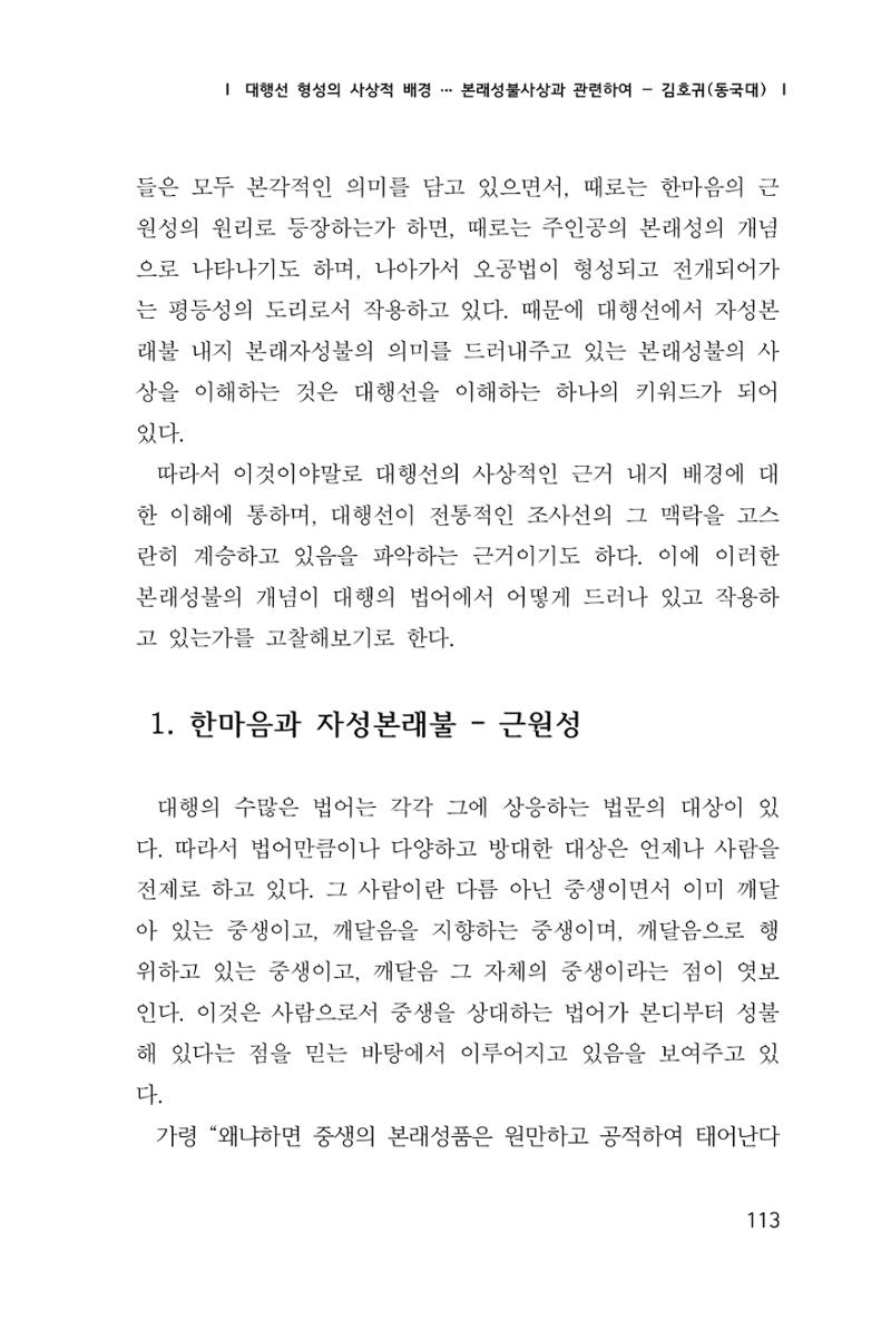 한마음연구 창간호(1집) 2018년 8월 114페이지