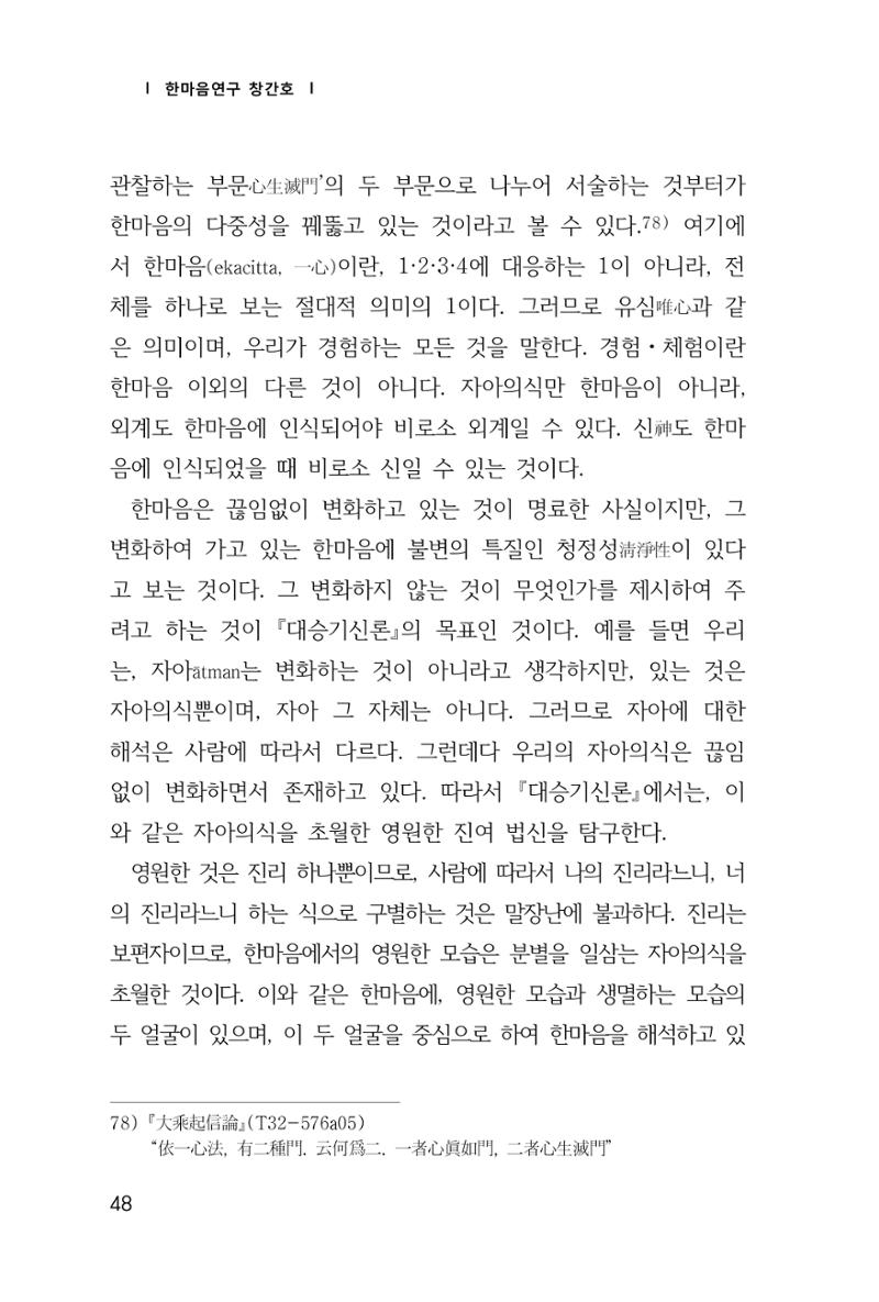 한마음연구 창간호(1집) 2018년 8월 49페이지