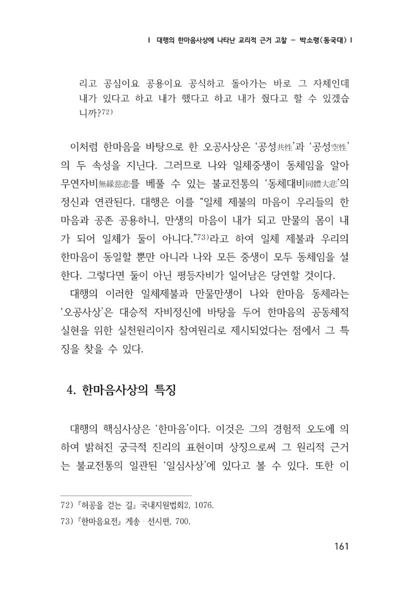 한마음연구 창간호(1집) 2018년 8월 162페이지