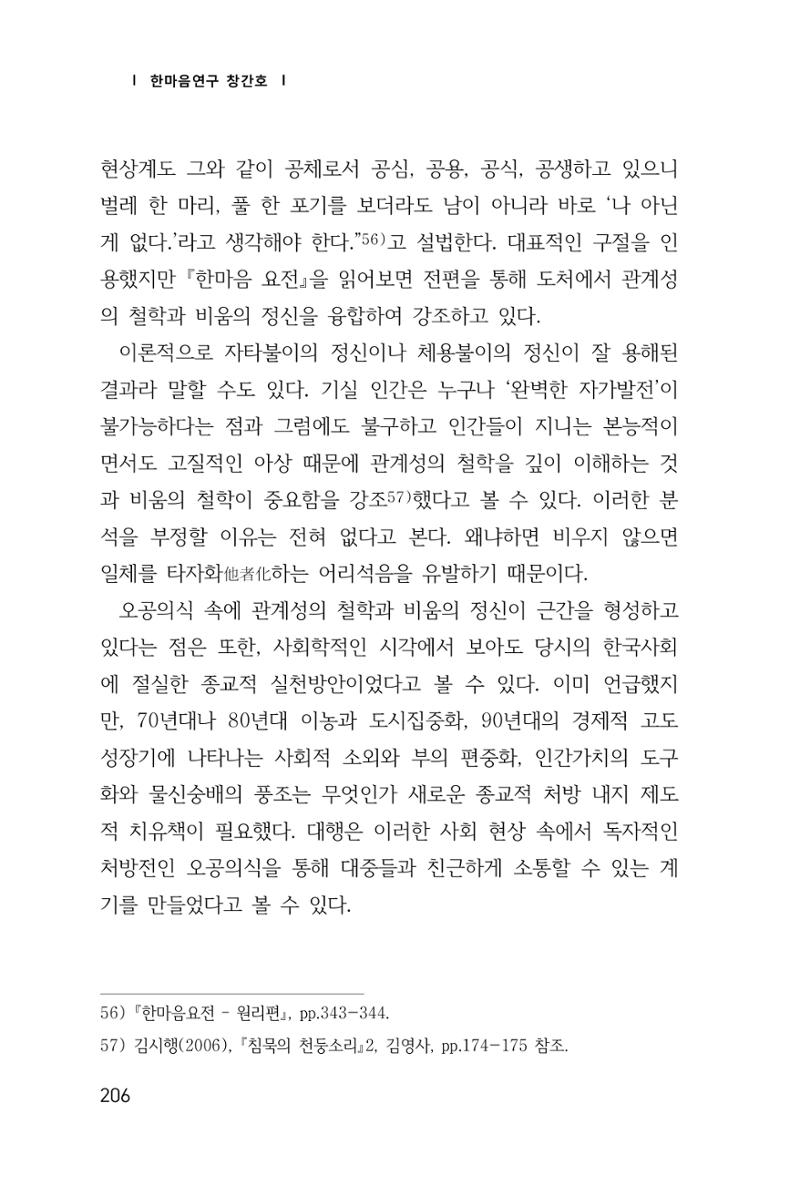 한마음연구 창간호(1집) 2018년 8월 207페이지