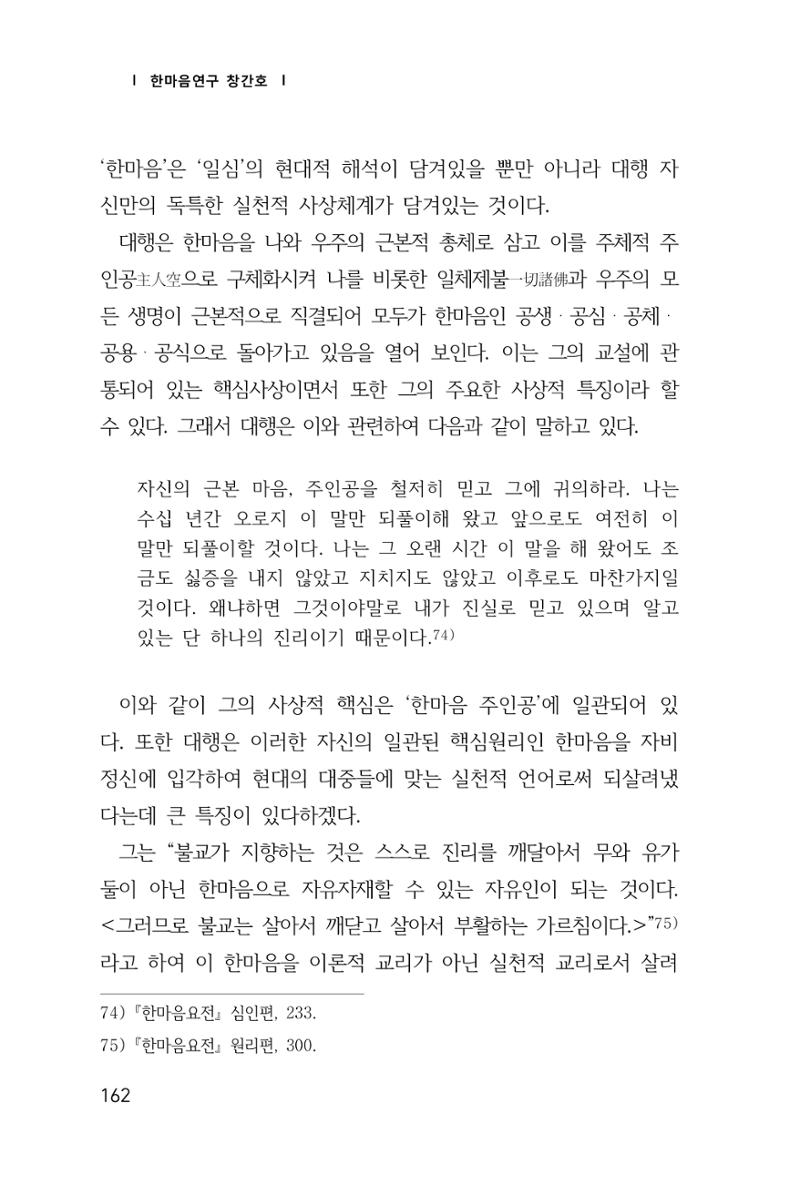 한마음연구 창간호(1집) 2018년 8월 163페이지