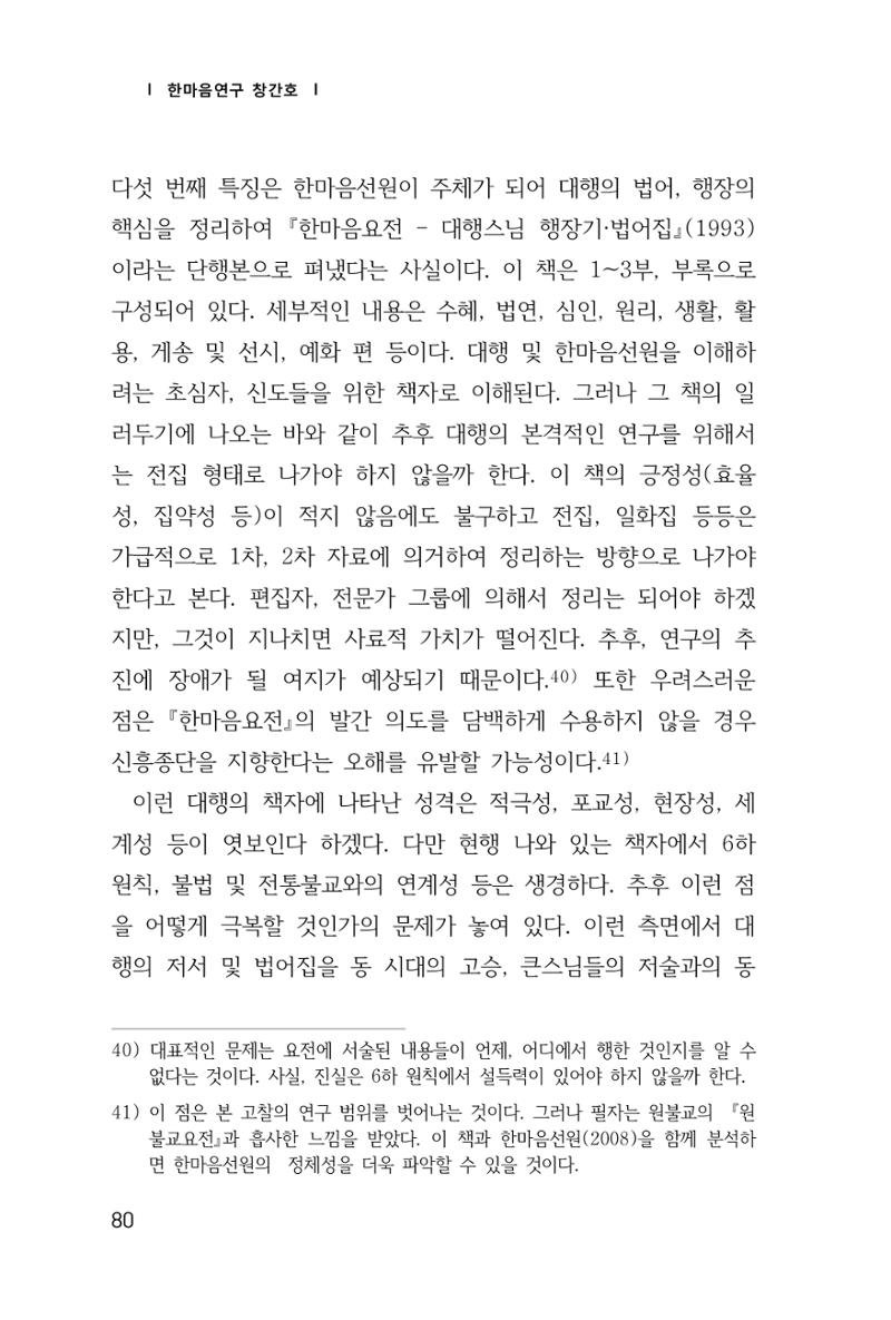 한마음연구 창간호(1집) 2018년 8월 81페이지