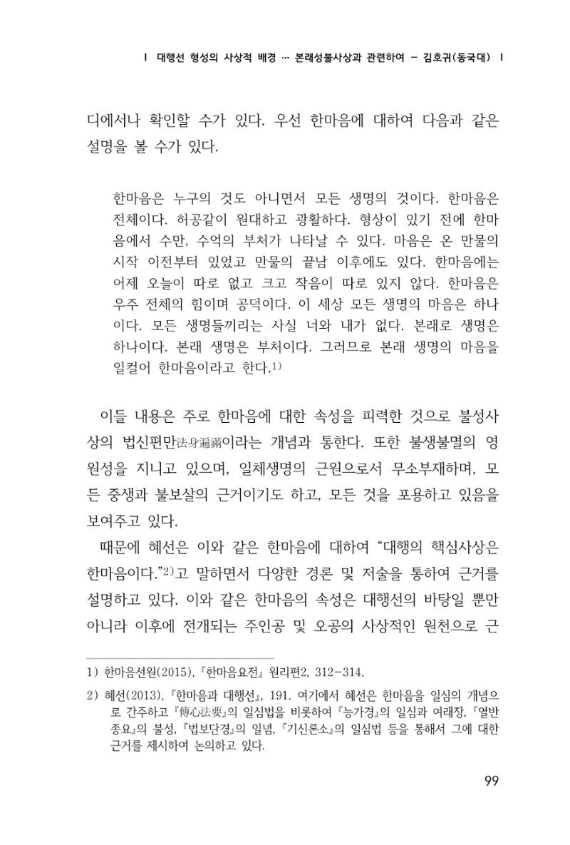 한마음연구 창간호(1집) 2018년 8월 100페이지