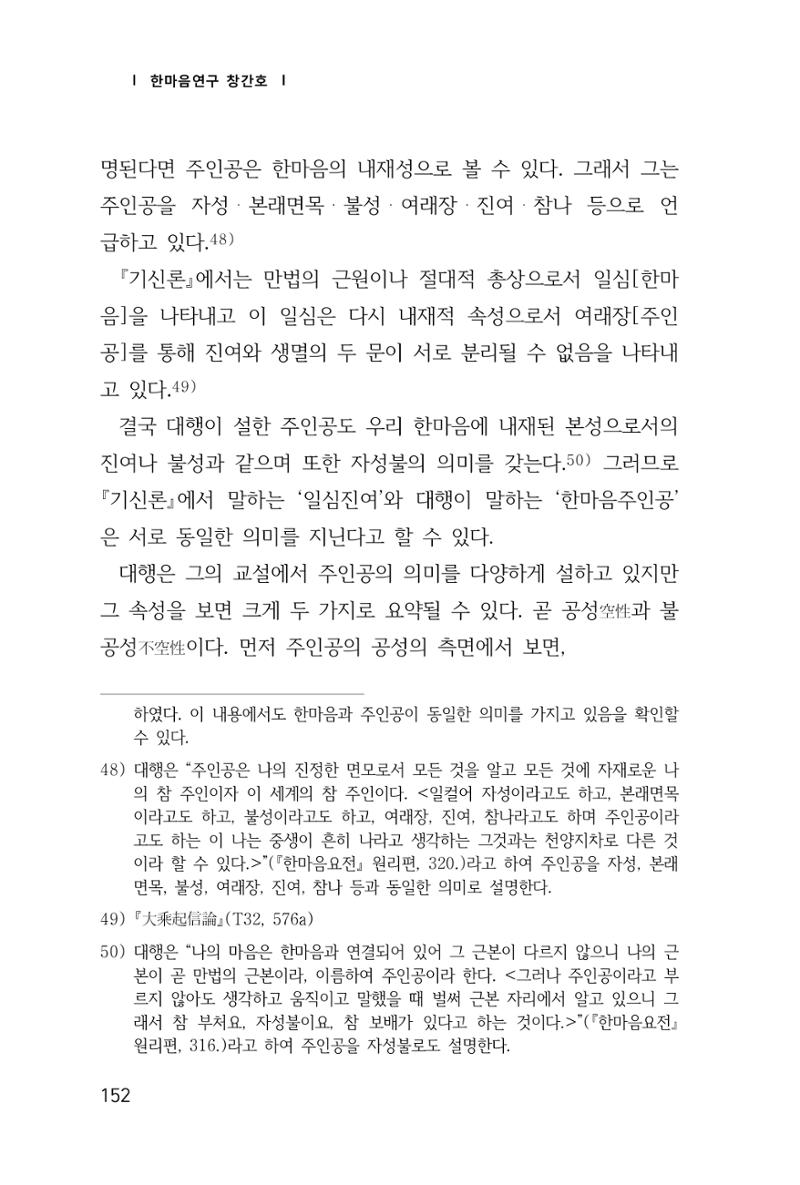 한마음연구 창간호(1집) 2018년 8월 153페이지