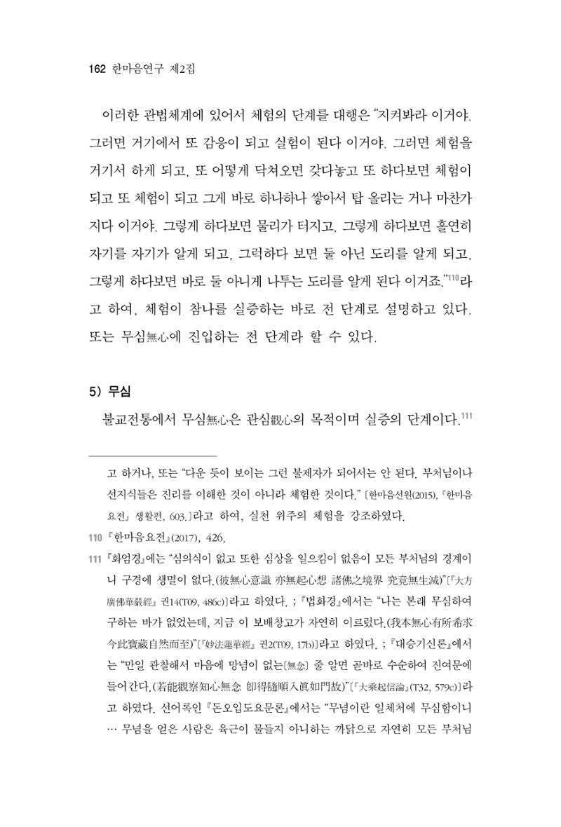 한마음연구 2집 2019년 2월 161페이지