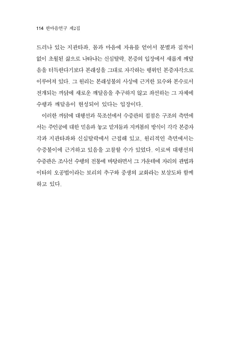한마음연구 2집 2019년 2월 113페이지