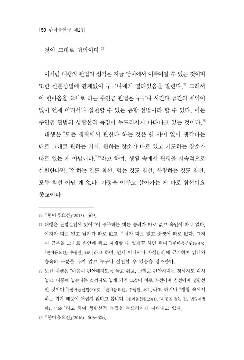 한마음연구 2집 2019년 2월 149페이지