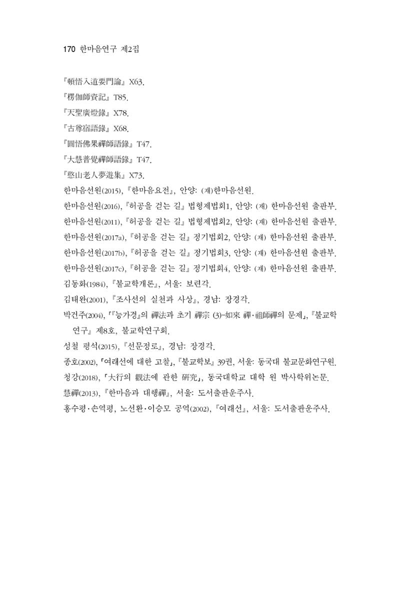 한마음연구 2집 2019년 2월 169페이지