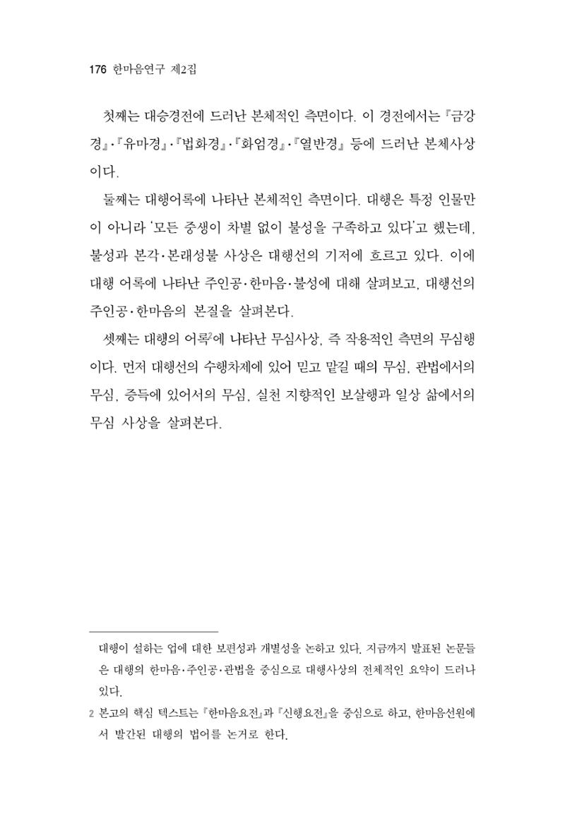 한마음연구 2집 2019년 2월 175페이지