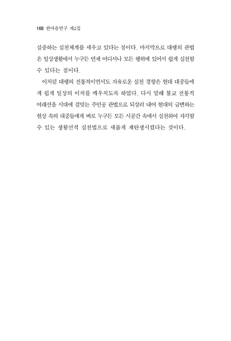 한마음연구 2집 2019년 2월 167페이지