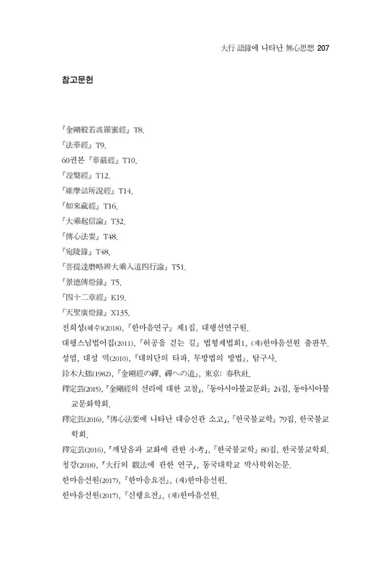 한마음연구 2집 2019년 2월 206페이지